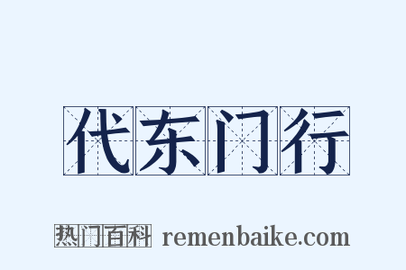 代东门行是什么意思的图片